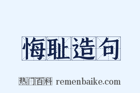 悔耻造句是什么意思的图片